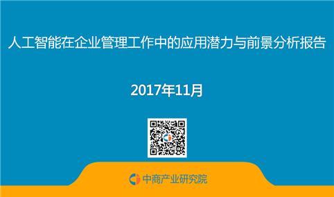 人工智能在企业管理工作中的应用潜力与前景分析报告（全文）