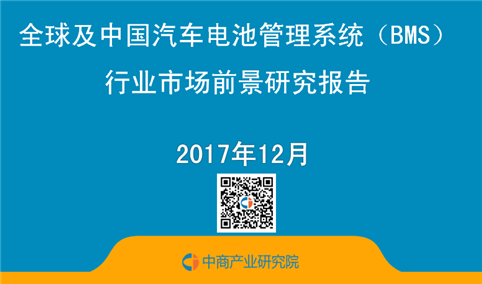 2017年全球及中国汽车电池管理系统（BMS）行业市场前景研究报告（简版）