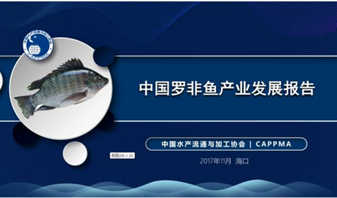 《中国罗非鱼产业发展报告》发布    10年后或成全球第一大水产养殖品种（附全文）