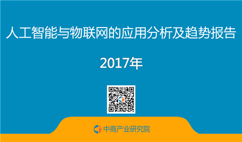 人工智能与物联网的应用分析及趋势报告（全文）