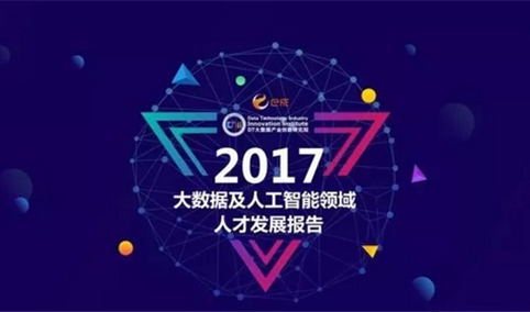 2017年中国大数据及AI人才发展报告（附全文）