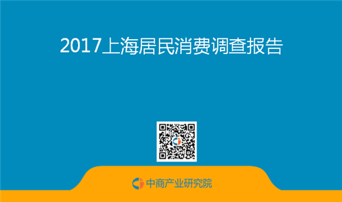2017上海居民消费调查报告（全文）