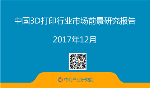 2017年中国3D打印行业市场前景研究报告（附全文）