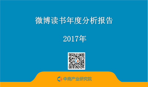 2017年微博读书年度分析报告