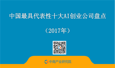 2017中国最具代表性十大AI创业公司盘点（全文）