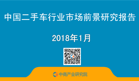 2018年中国二手车行业市场前景研究报告（简版）