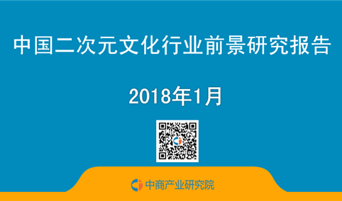 2018年中国二次元文化行业前景研究报告（简版）