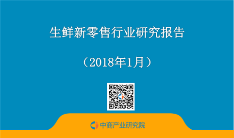 2018年生鲜新零售行业研究报告