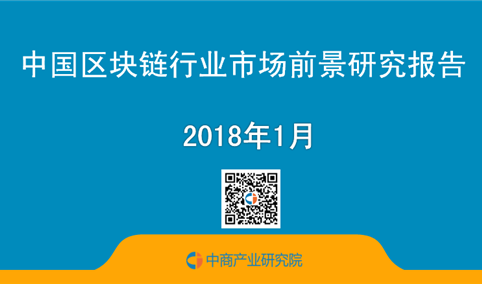 2018年中国区块链行业市场前景研究报告（简版）