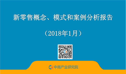 2018年新零售概念、模式和案例分析报告（全文）