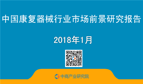 2018年中国康复器械行业市场前景研究报告（简版）