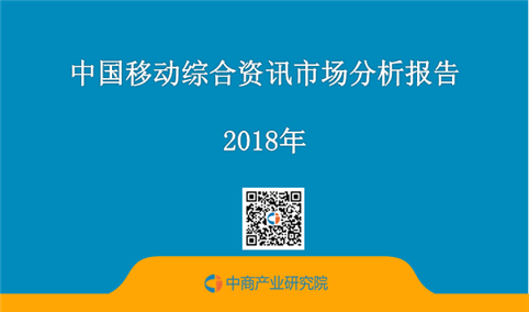 2018中国移动综合资讯市场分析报告（全文）