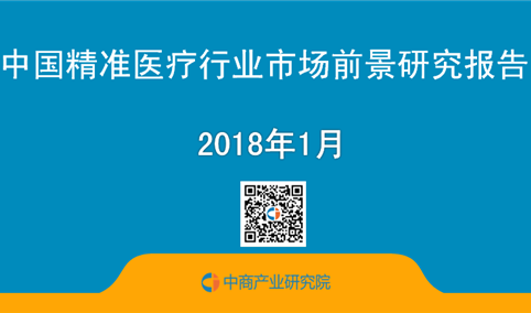 2018年中国精准医疗行业市场前景研究报告（简版）
