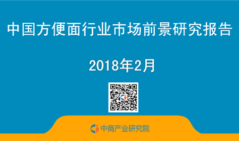 2018年中国方便面行业市场前景研究报告（简版）