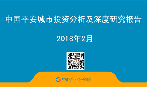 2018年中国平安城市投资分析及深度研究报告（简版）