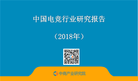 2018年中国电竞行业研究报告（附全文）