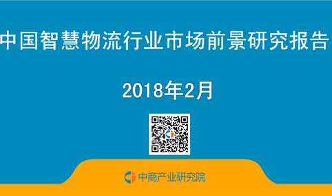 2018年中国智慧物流行业市场前景研究报告（简版）