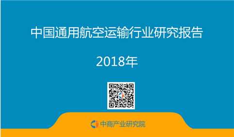2018年中国通用航空运输行业研究报告（附全文）