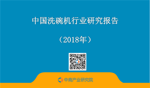 2018年中国洗碗机行业研究报告（附全文）