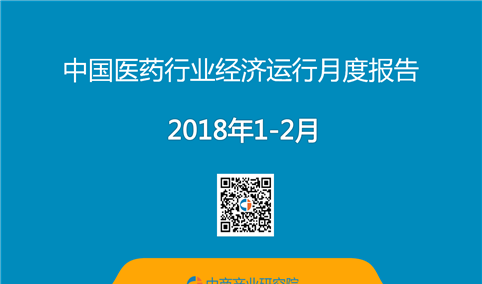 2018年1-2月中国医药行业经济运行月度报告（全文）