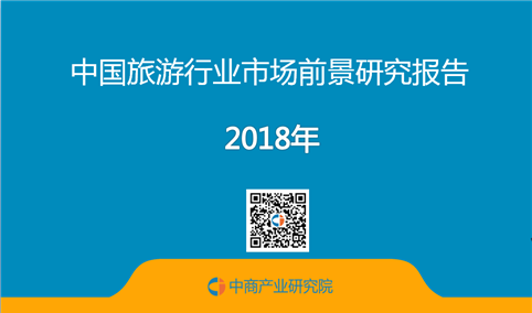 2018年中国旅游行业市场前景研究报告（附全文）
