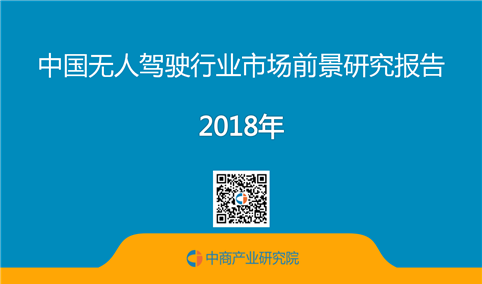 2018年中国无人驾驶行业市场前景研究报告（附全文）