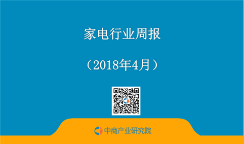 2018年4月家电行业周报：中美贸易摩擦对家电行业影响有多大？（4.9-4.15）