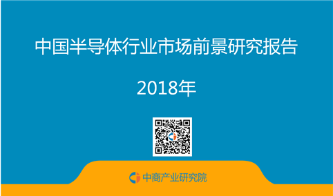 2018年中国半导体行业市场前景研究报告（全文）