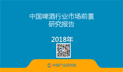 2018年中国啤酒行业市场前景研究报告（附全文）