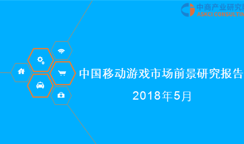 2018年中国移动游戏行业市场前景研究报告（附全文）