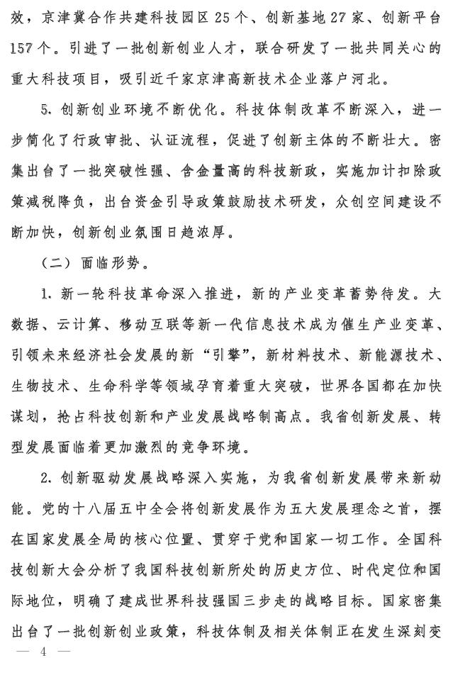 河北省关于印发河北省科技创新"十三五"规划