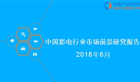 2018年中国彩电行业市场前景研究报告（附全文）