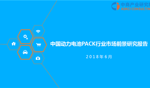 2018年中国动力电池PACK行业市场前景研究报告（附全文）
