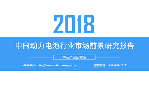 2018年中国动力电池行业市场前景研究报告（附全文）