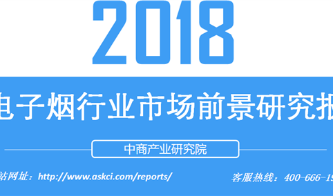 2018年电子烟行业市场前景研究报告（附全文）