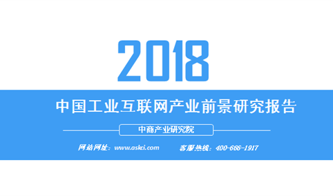2018年中国工业互联网产业前景研究报告（附全文）