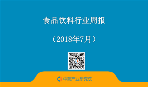 2018年中国食品饮料行业周报：三只松鼠营收近70亿（7.9-7.15）