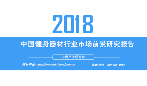 2018年中国健身器材行业市场前景研究报告（附全文）