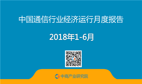 2018年上半年中国通信行业月度分析报告 （附全文）