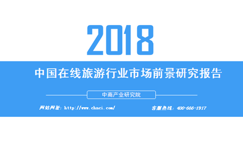 2018年中国在线旅游行业市场前景研究报告（附全文）