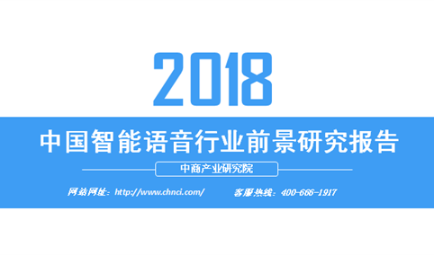 2018年中国智能语音行业前景研究报告