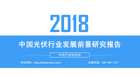 2018年中国光伏行业发展前景研究报告（附全文）