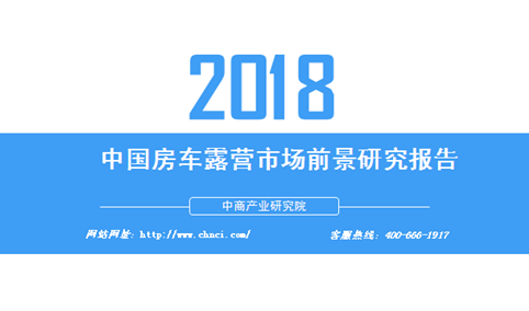 2018年中国房车露营市场前景研究报告（附全文）