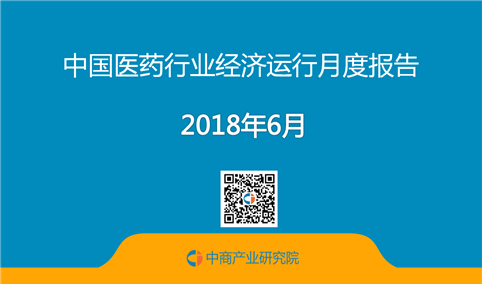 2018年1-6月中国医药行业经济运行月度报告（全文）