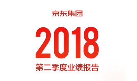 一图看懂京东2018年第二季度业绩：净收入同比增长超三成（图）