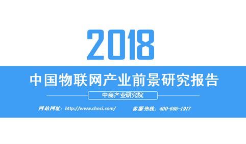 2018年中国物联网产业前景研究报告