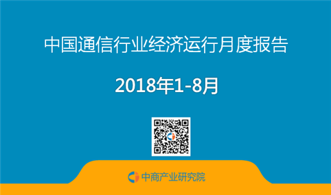 2018年1-8月中国通信行业经济运行月度报告