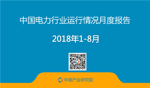 2018年1-8月全国电力行业运行情况月度报告（附全文）