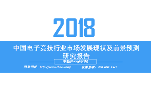 2018年中国电子竞技行业市场发展现状及前景预测研究报告