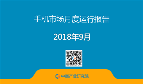 2018年9月中国手机市场数据分析报告（全文）